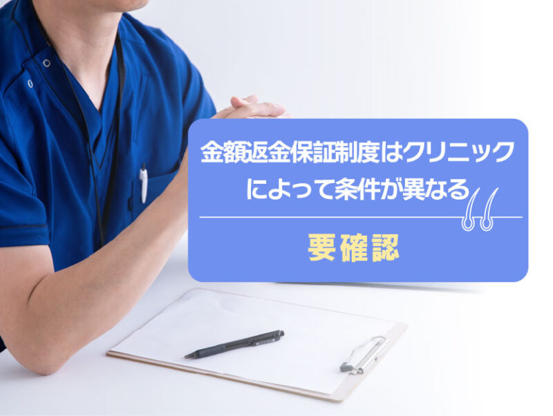 AGA_額返金保証制度の条件はクリニックにより異なる