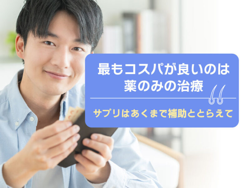 AGA_コスパ良いのは薬のみの治療
