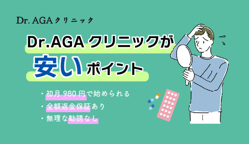 Dr.AGAクリニックオンライン診療が安い理由