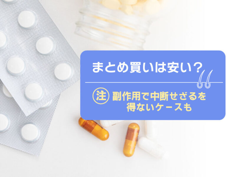 AGA治療薬のまとめ買いは安いのか?