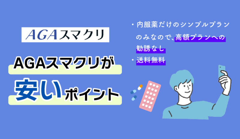 AGAスマクリが安い理由