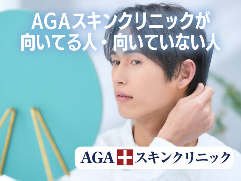 AGAスキンクリニック向いている人向いていない人