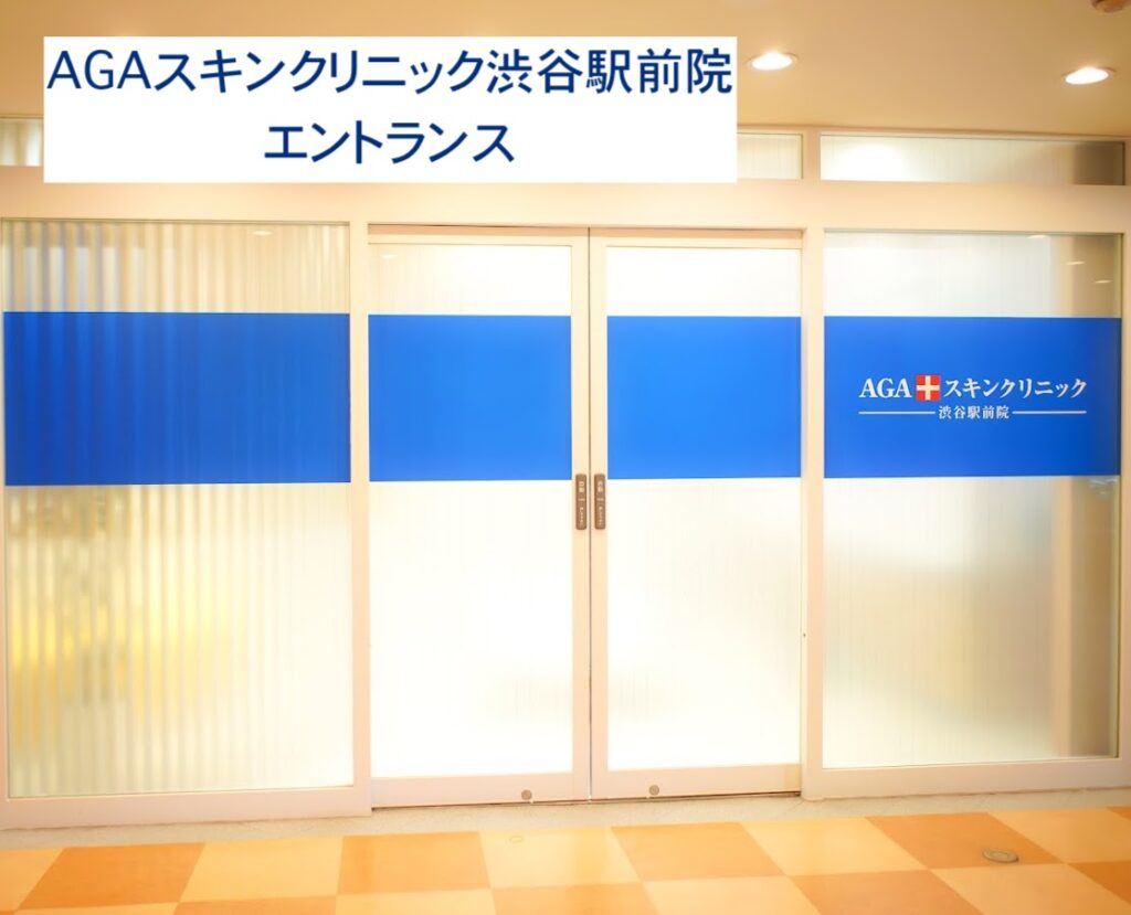 AGAスキンクリニック渋谷駅前院エントランス