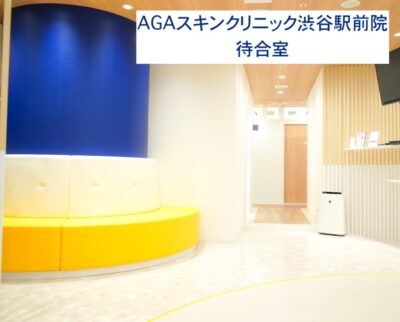 AGAスキンクリニック渋谷駅前院待合室