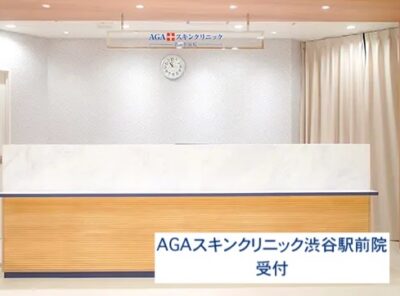 AGAスキンクリニック渋谷駅前院受付