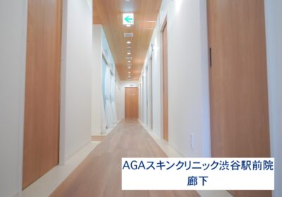 AGAスキンクリニック渋谷駅前院廊下