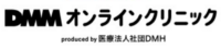 DMMオンラインクリニック