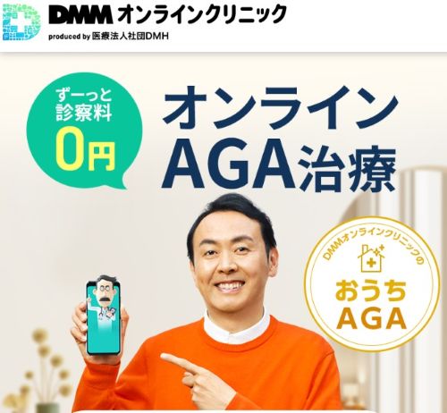 DMMオンラインクリニックAGA診療