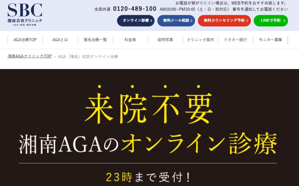 湘南美容クリニックAGAオンライン診療