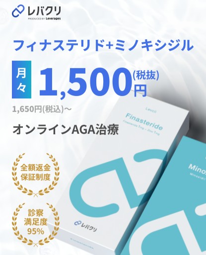 レバクリAGAオンライン診療
