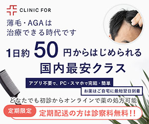 クリニックフォアAGAオンライン診療