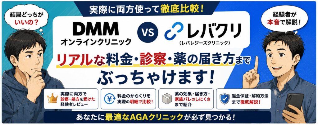 レバクリvsDMMオンラインクリニック比較