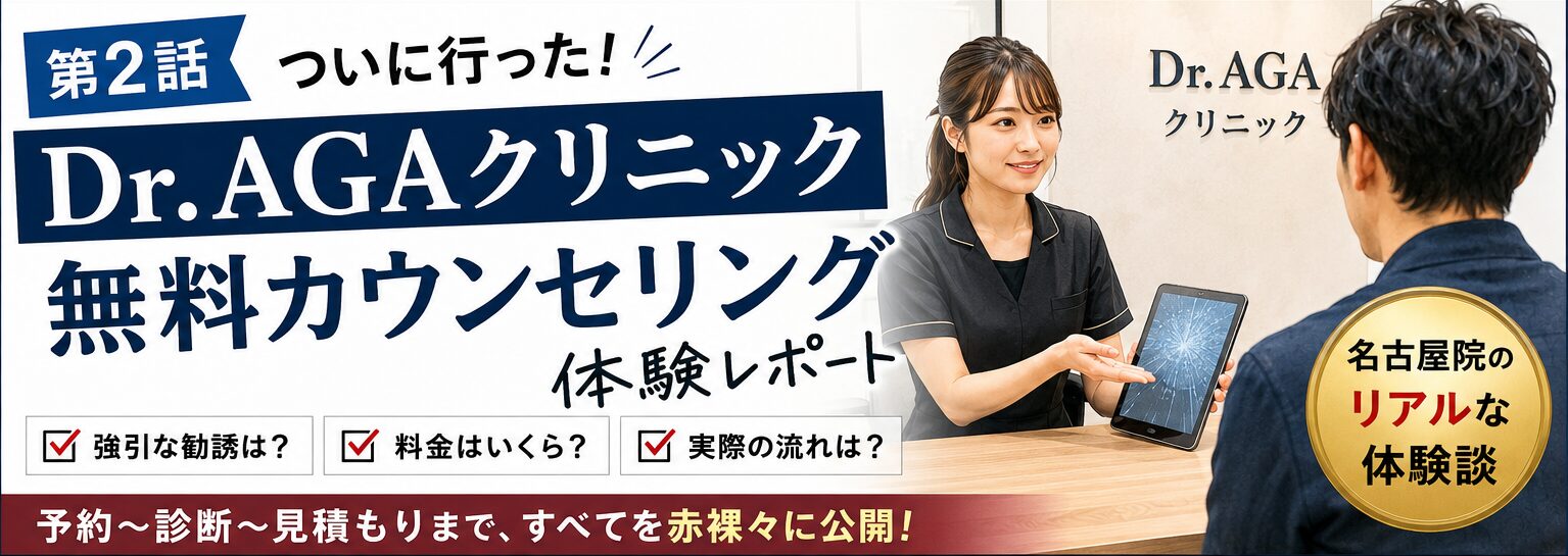 Dr.AGAクリニックの無料カウンセリング体験